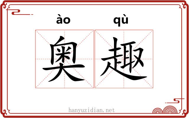 奥趣