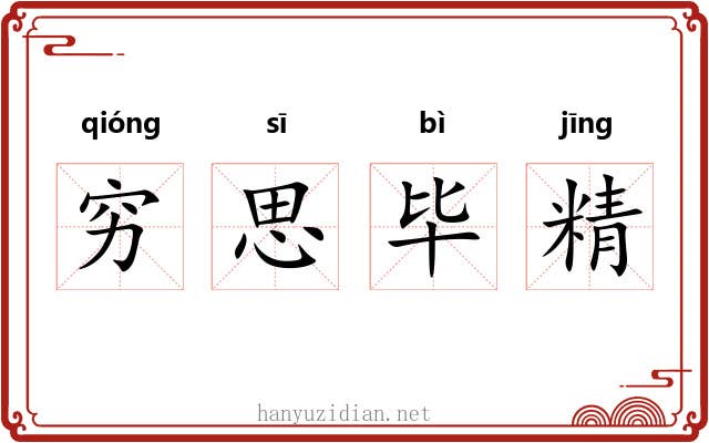穷思毕精 穷思毕精