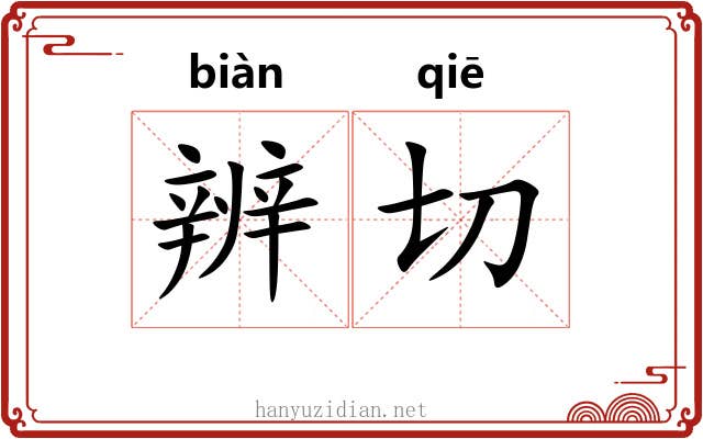 辨切