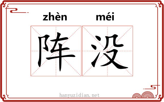 阵没