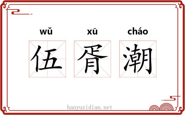 伍胥潮