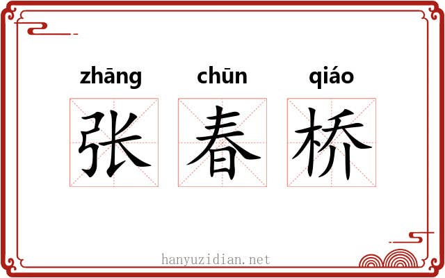 张春桥 张春桥