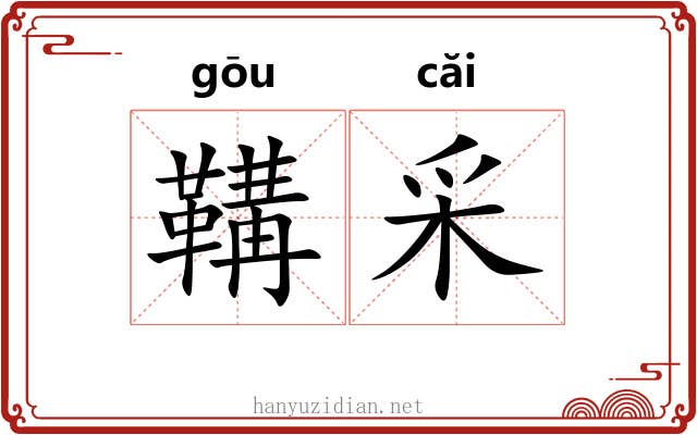 鞲采