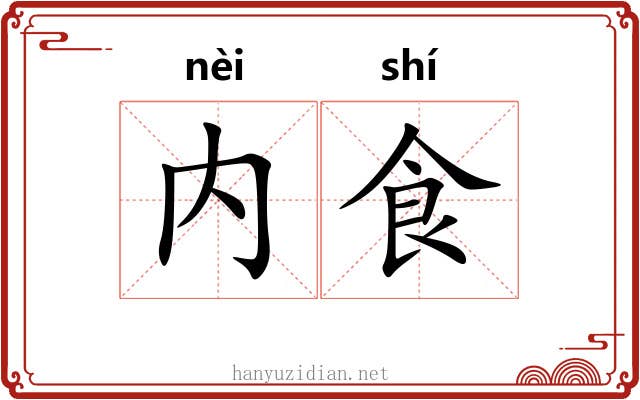 内食