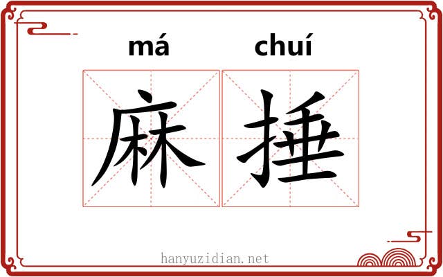 麻捶