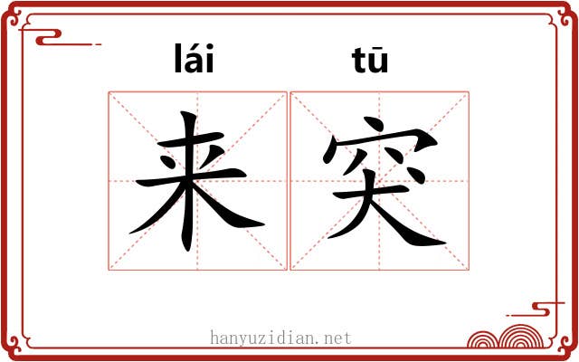 来突 来突