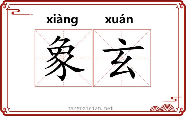象玄 象玄