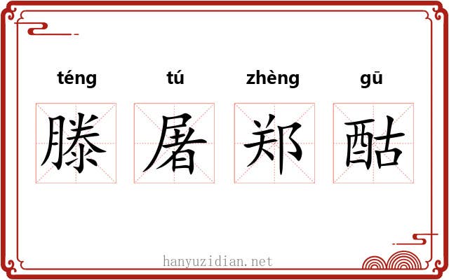 滕屠郑酤 滕屠郑酤