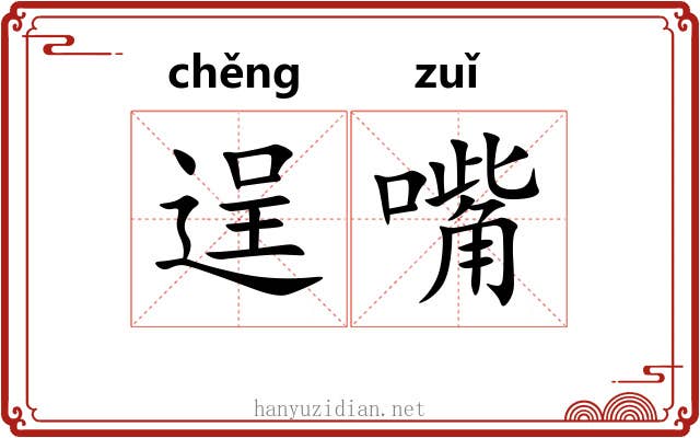 逞嘴