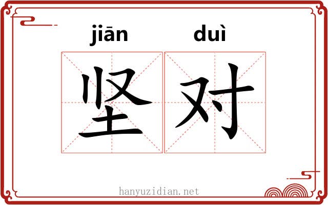 坚对