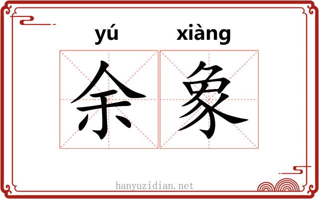 余象 余象
