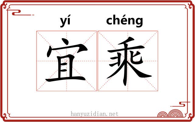 宜乘 宜乘
