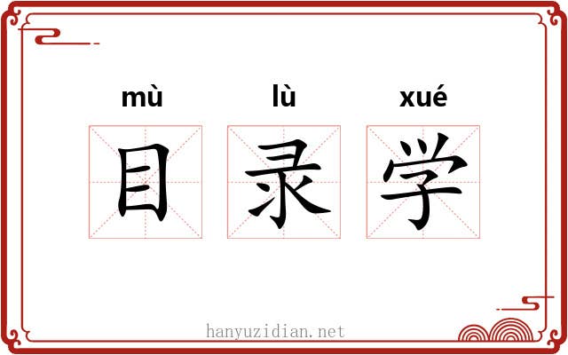 目录学 目录学