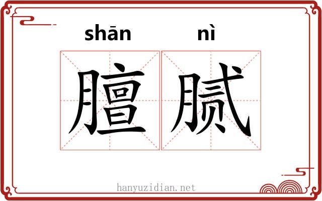 膻腻