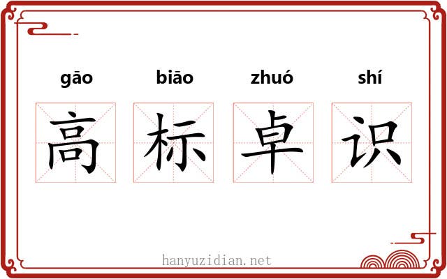高标卓识 高标卓识