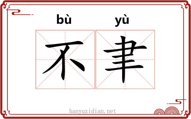 不聿