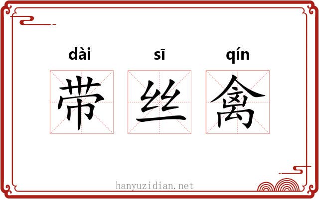带丝禽 带丝禽