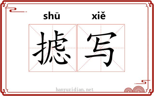 摅写