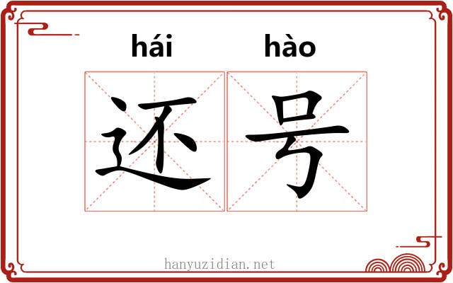 还号 还号