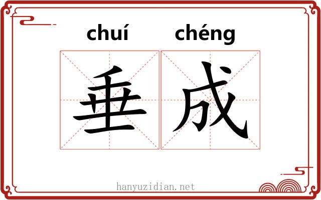 垂成
