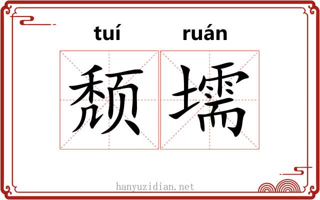 颓壖