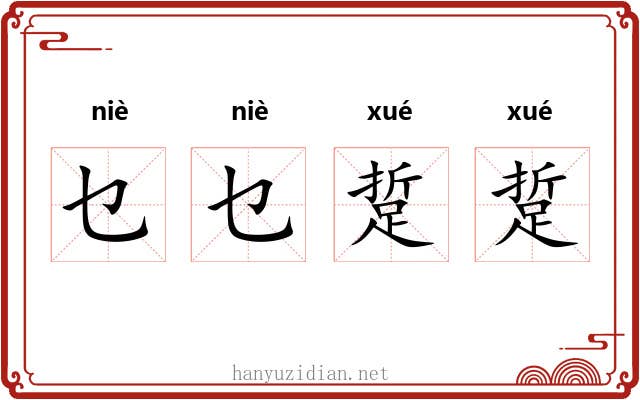 乜乜踅踅