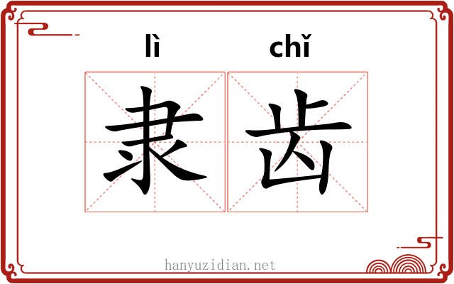 隶齿