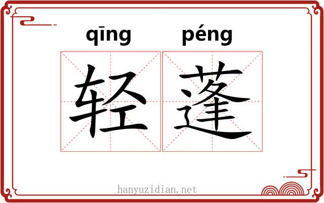 轻蓬 轻蓬