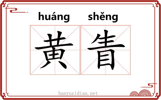 黄眚