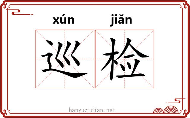 巡检 巡检