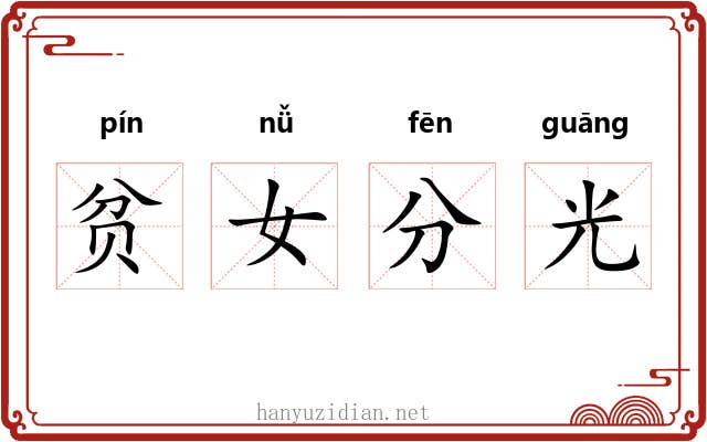 贫女分光 贫女分光