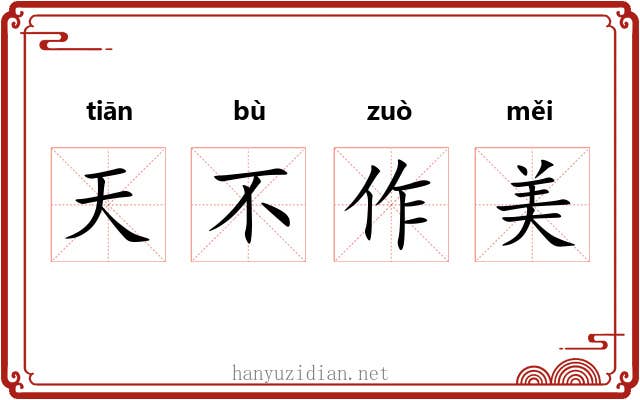 天不作美