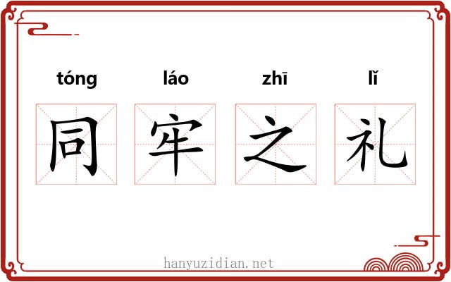 同牢之礼