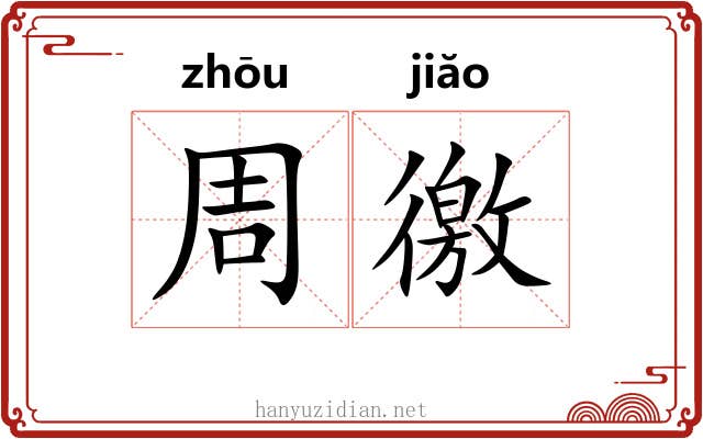 周徼