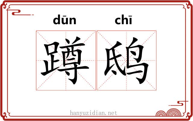 蹲鸱