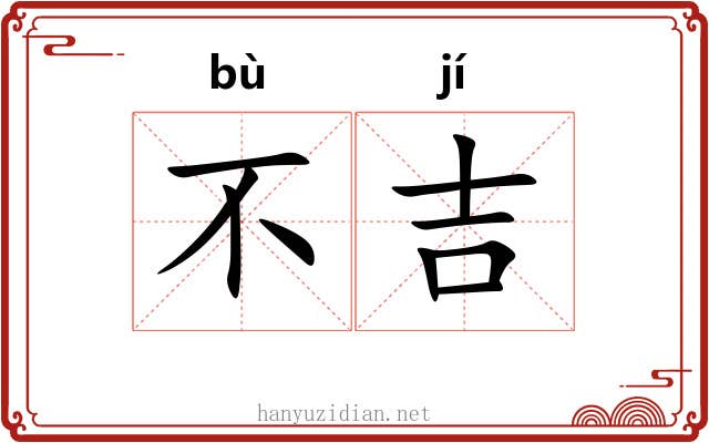 不吉 不吉