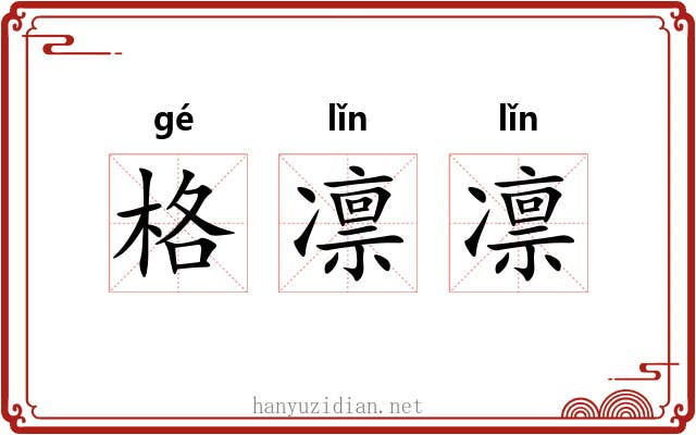 格凛凛
