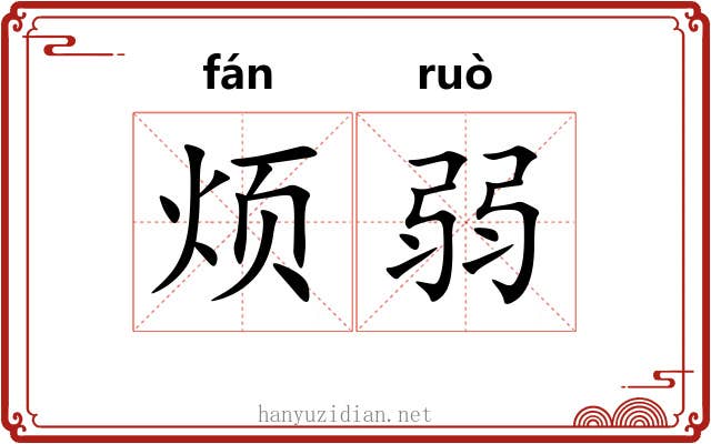 烦弱