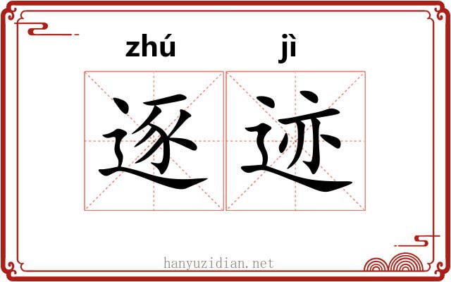逐迹