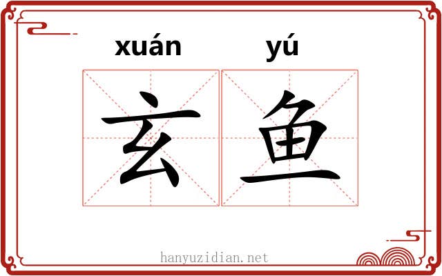 玄鱼