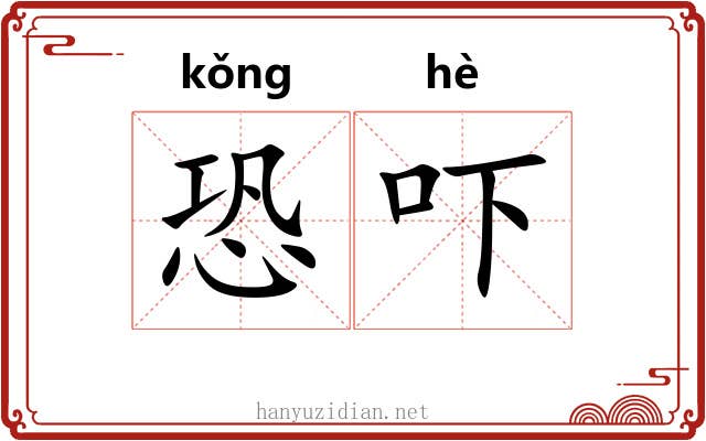 恐吓