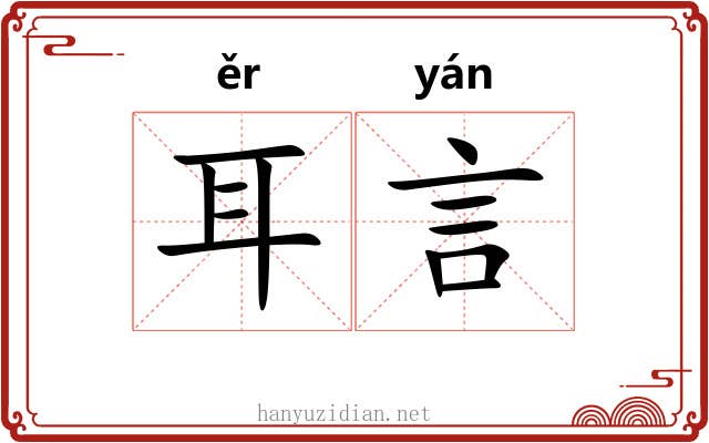 耳言 耳言
