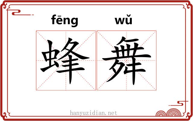 蜂舞 蜂舞