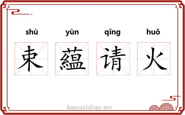 束藴请火