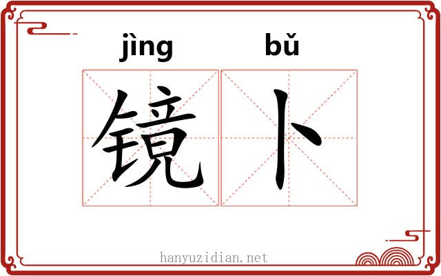 镜卜
