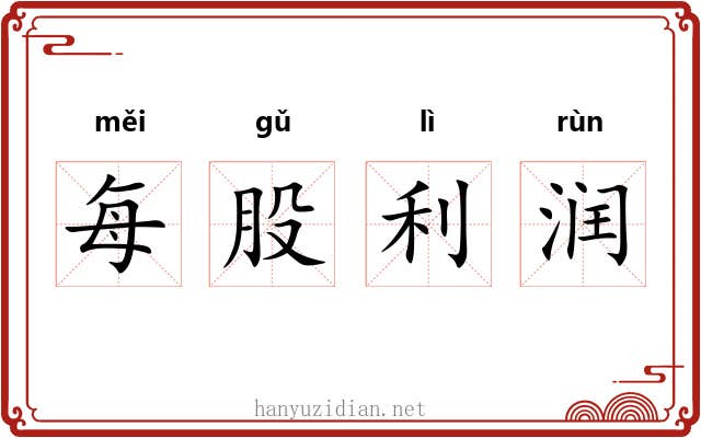 每股利润