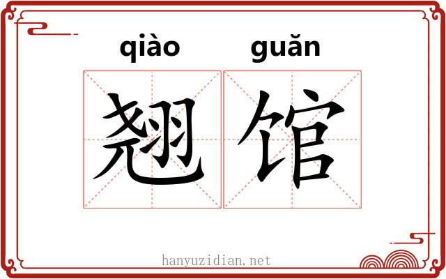 翘馆