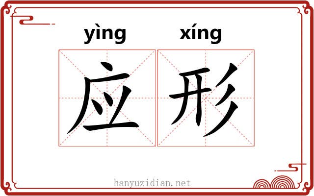 应形