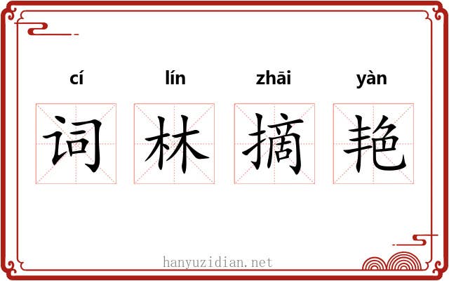 词林摘艳 词林摘艳