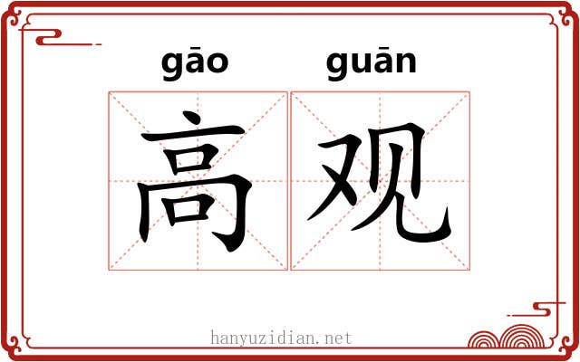 高观